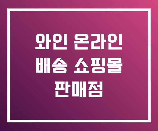 와인 온라인 배송 쇼핑몰 판매점 와인 온라인 배송 쇼핑몰 판매점