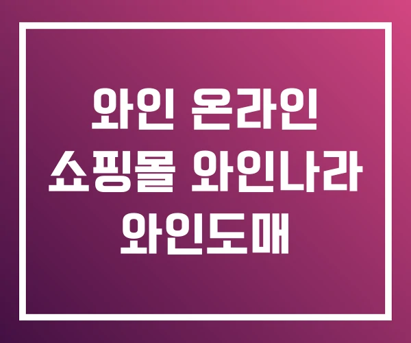 와인 온라인 쇼핑몰 와인나라 와인도매 와인 온라인 쇼핑몰 와인나라 와인도매