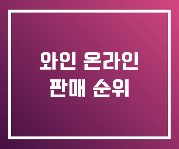 와인 온라인 판매 순위 와인 온라인 판매 순위