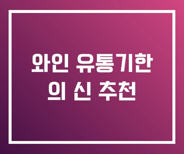 와인 유통기한 의 신 추천