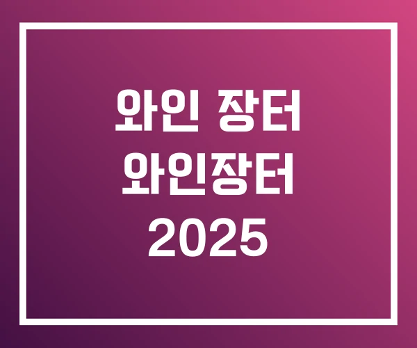 와인 장터 와인장터 2025