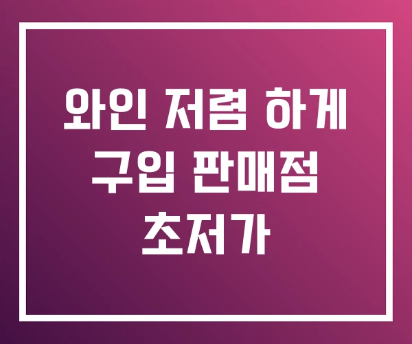 와인 저렴 하게 구입 판매점 초저가 와인 저렴 하게 구입 판매점 초저가