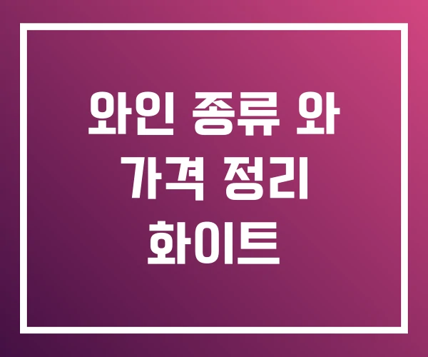 와인 종류 와 가격 정리 화이트