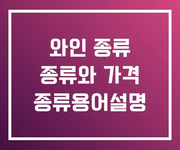 와인 종류 종류와 가격 종류용어설명