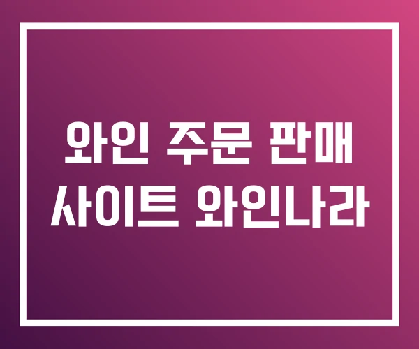 와인 주문 판매 사이트 와인나라