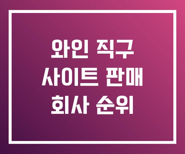 와인 직구 사이트 판매 회사 순위