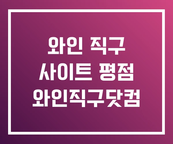 와인 직구 사이트 평점 와인직구닷컴 와인 직구 사이트 평점 와인직구닷컴