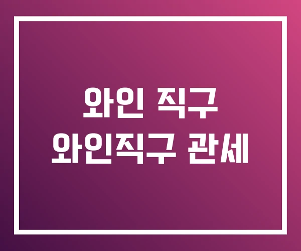 와인 직구 와인직구 관세 와인 직구 와인직구 관세