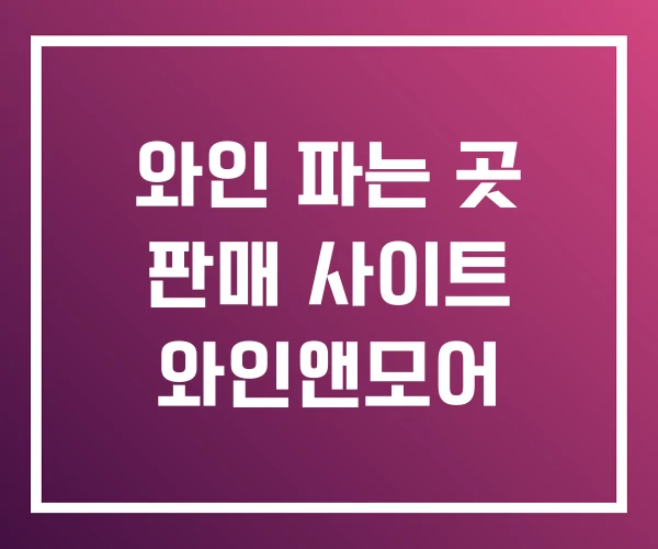 와인 파는 곳 판매 사이트 와인앤모어 와인 파는 곳 판매 사이트 와인앤모어