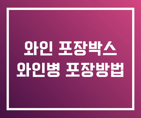 와인 포장박스 와인병 포장방법