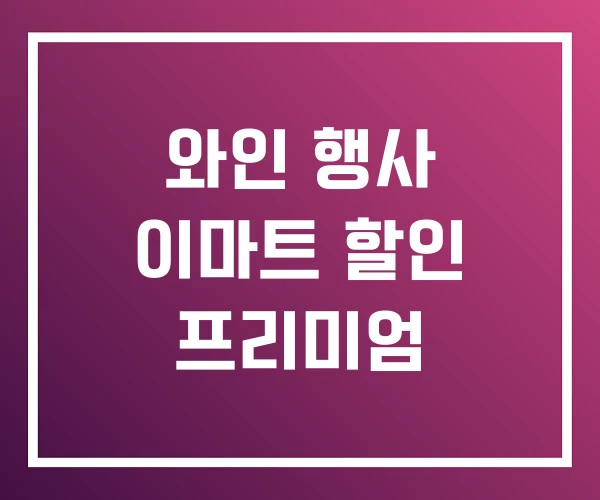 와인 행사 이마트 할인 프리미엄 와인 행사 이마트 할인 프리미엄