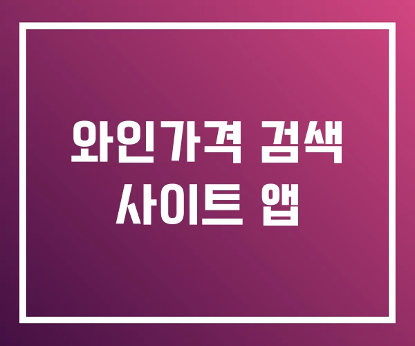 와인가격 검색 사이트 앱