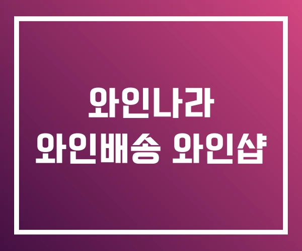 와인나라 와인배송 와인샵 와인나라 와인배송 와인샵