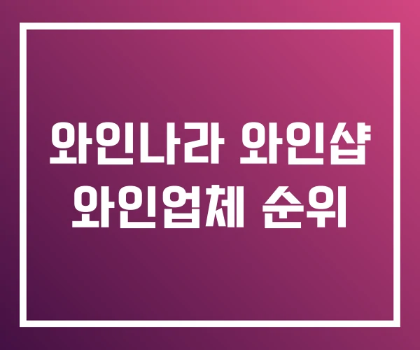 와인나라 와인샵 와인업체 순위