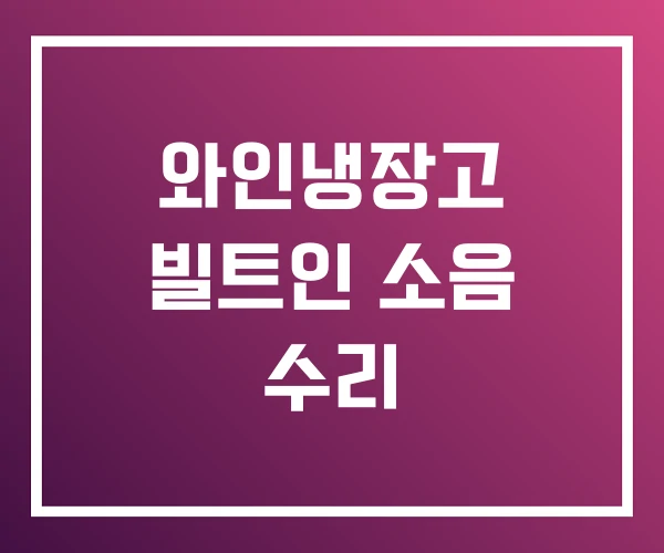 와인냉장고 빌트인 소음 수리 와인냉장고 빌트인 소음 수리