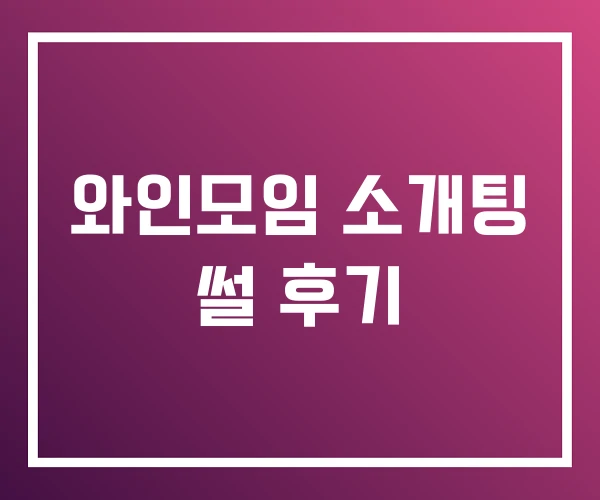 와인모임 소개팅 썰 후기