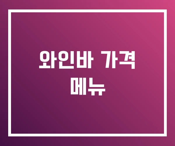 와인바 가격 메뉴