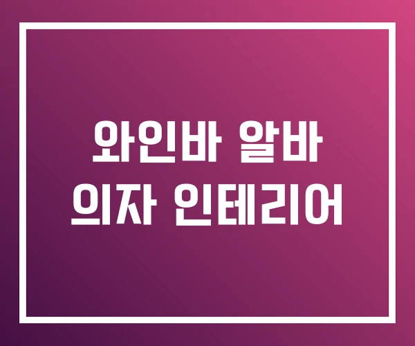 와인바 알바 의자 인테리어 와인바 알바 의자 인테리어