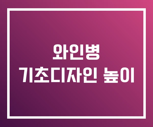 와인병 기초디자인 높이