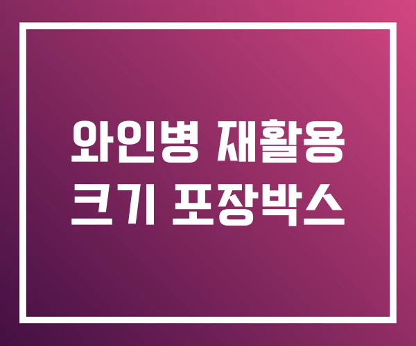 와인병 재활용 크기 포장박스