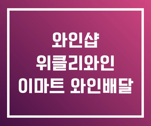 와인샵 위클리와인 이마트 와인배달