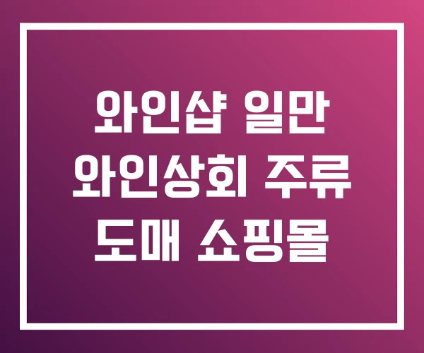 와인샵 일만 와인상회 주류 도매 쇼핑몰