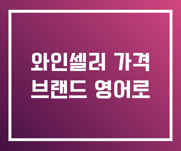 와인셀러 가격 브랜드 영어로