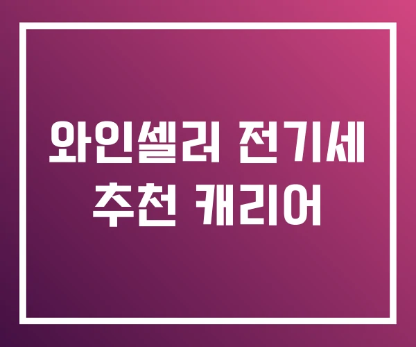 와인셀러 전기세 추천 캐리어 와인셀러 전기세 추천 캐리어