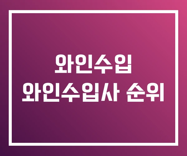 와인수입 와인수입사 순위 와인수입 와인수입사 순위