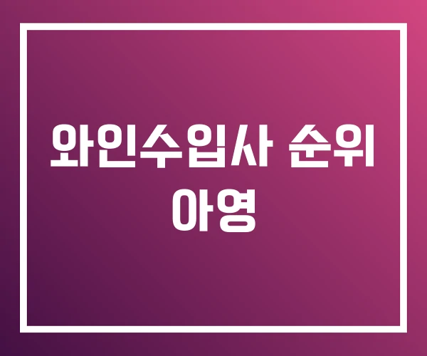 와인수입사 순위 아영