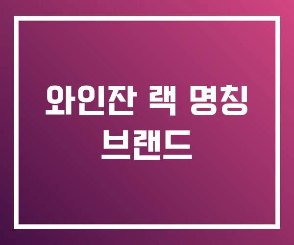 와인잔 랙 명칭 브랜드