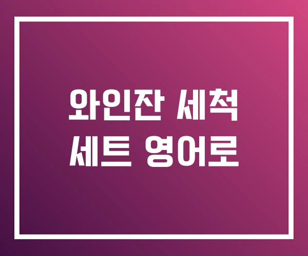 와인잔 세척 세트 영어로