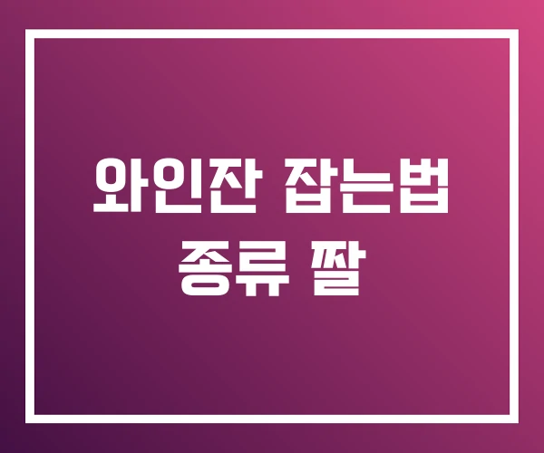 와인잔 잡는법 종류 짤 와인잔 잡는법 종류 짤