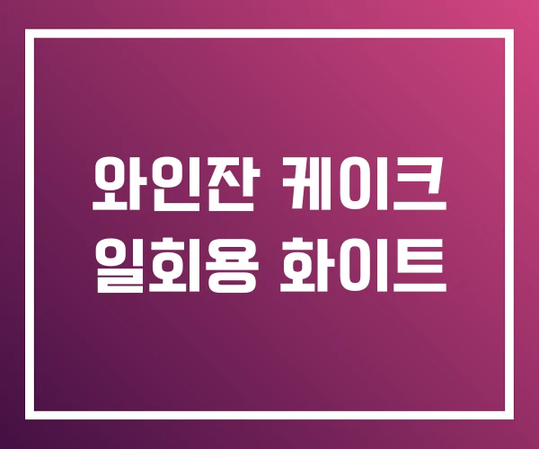 와인잔 케이크 일회용 화이트 와인잔 케이크 일회용 화이트