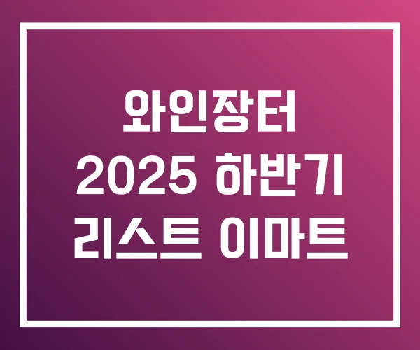 와인장터 2025 하반기 리스트 이마트 와인장터 2025 하반기 리스트 이마트