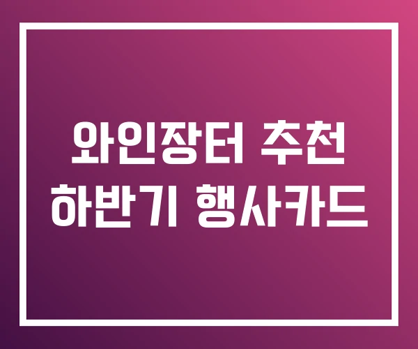 와인장터 추천 하반기 행사카드