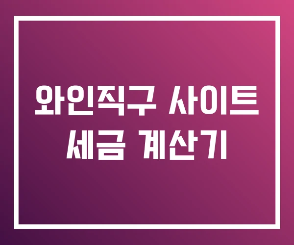와인직구 사이트 세금 계산기