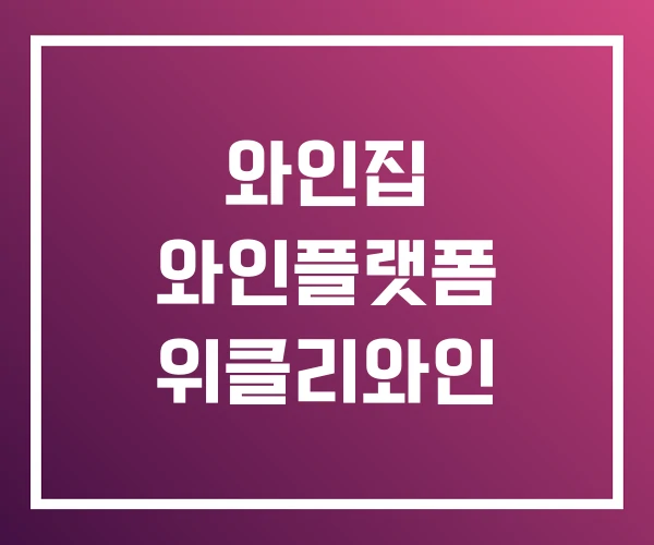 와인집 와인플랫폼 위클리와인