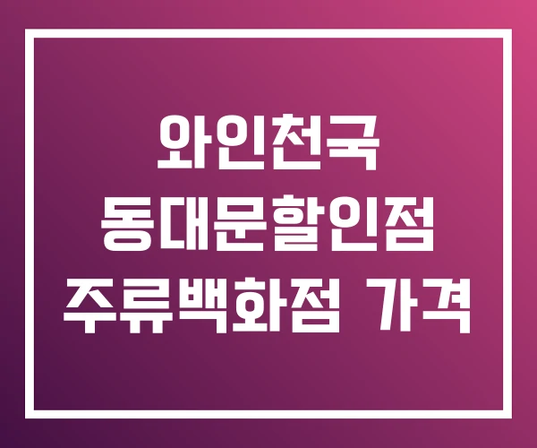 와인천국 동대문할인점 주류백화점 가격