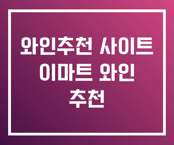 와인추천 사이트 이마트 와인 추천