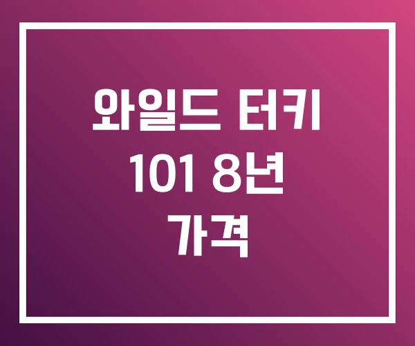 와일드 터키 101 8년 가격