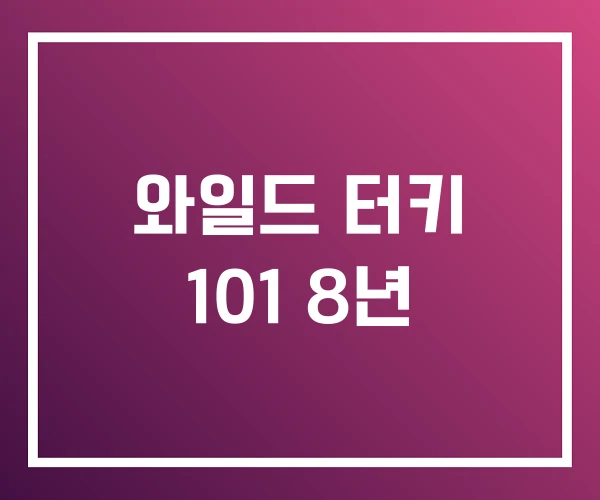 와일드 터키 101 8년 와일드 터키 101 8년