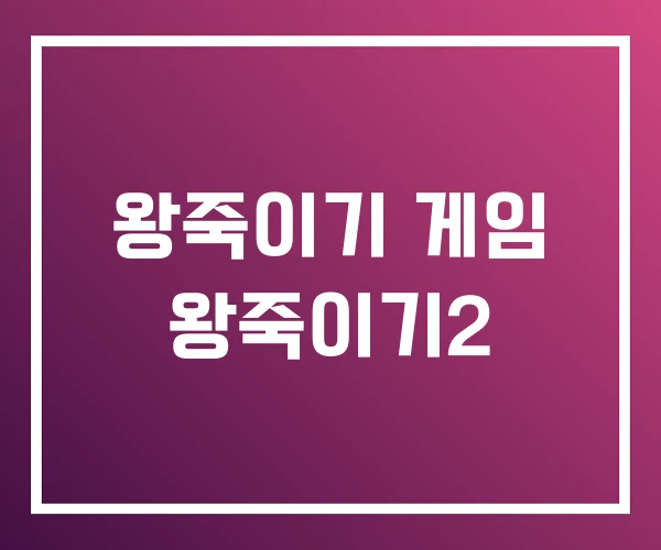 왕죽이기 게임 왕죽이기2 왕죽이기 게임 왕죽이기2