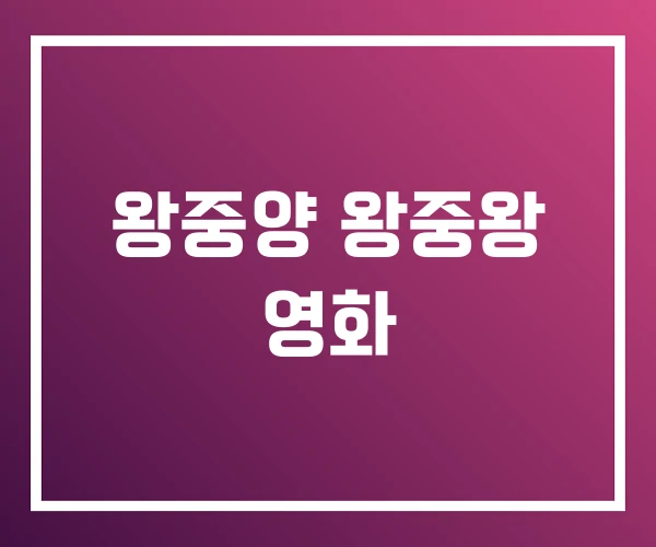 왕중양 왕중왕 영화 왕중양 왕중왕 영화