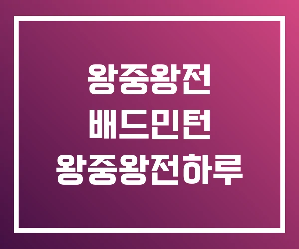 왕중왕전 배드민턴 왕중왕전하루