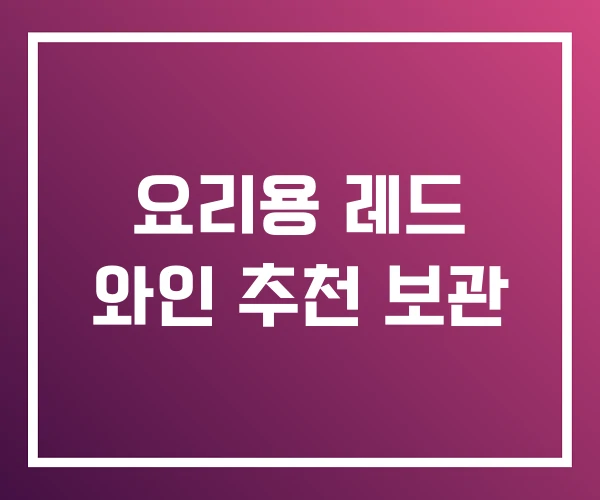 요리용 레드 와인 추천 보관 요리용 레드 와인 추천 보관