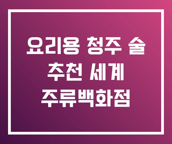 요리용 청주 술 추천 세계 주류백화점 요리용 청주 술 추천 세계 주류백화점