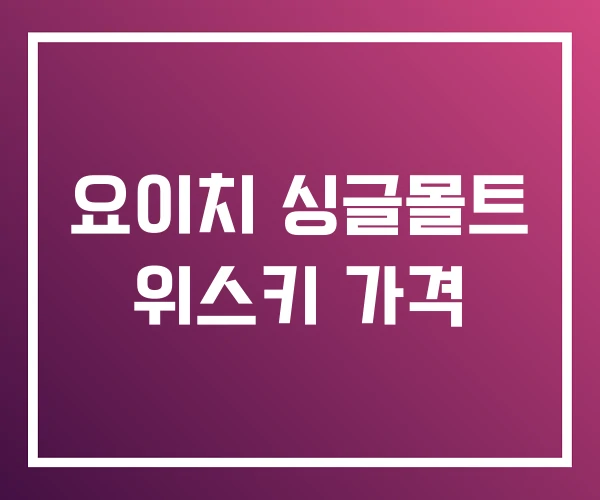 요이치 싱글몰트 위스키 가격