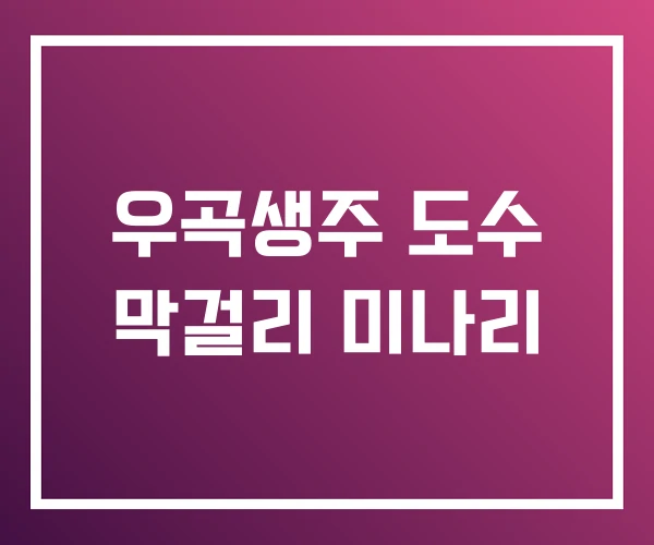 우곡생주 도수 막걸리 미나리