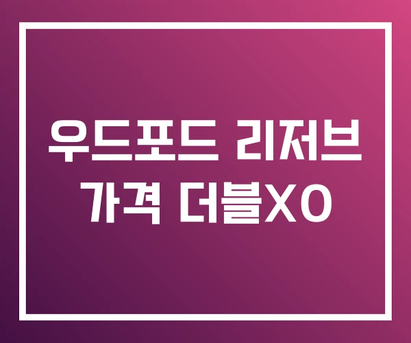 우드포드 리저브 가격 더블XO